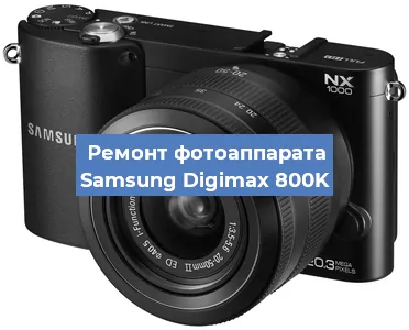 Ремонт фотоаппарата Samsung Digimax 800K в Краснодаре
